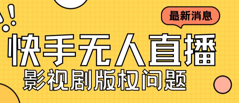 外面卖课3999元快手无人直播播剧教程，快手无人直播播剧版权问题-千寻创业网