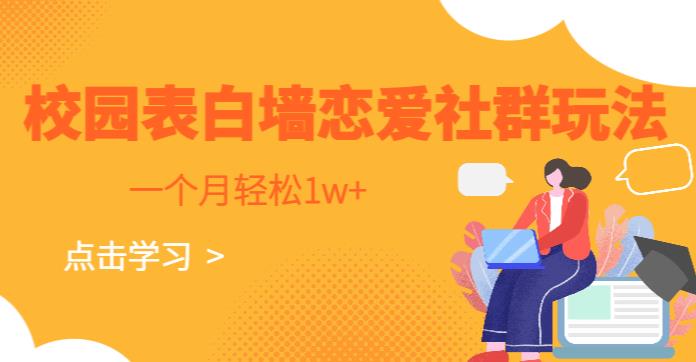 校园表白墙，恋爱社群玩法，一个月轻松1w+【揭秘】-千寻创业网