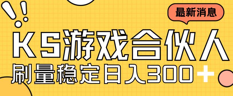 快手游戏合伙人新项目，新手小白也可日入300+，工作室可大量跑-千寻创业网