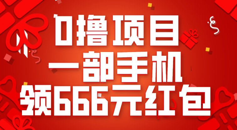 0撸项目，一部手机领666元红包，操作无难点-千寻创业网