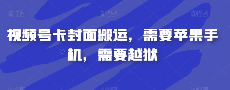 视频号卡封面搬运，需要苹果手机，需要越狱-千寻创业网