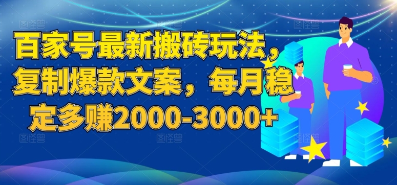 百家号最新搬砖玩法，复制爆款文案，每月稳定多赚2000-3000+【揭秘】-千寻创业网