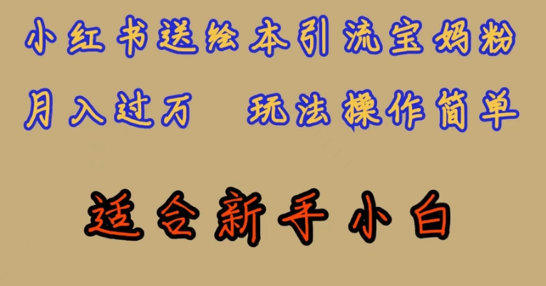 全网首发，小红书绘本引流宝妈粉，月入过万，玩法操作简单，适合新手小白【揭秘】-千寻创业网