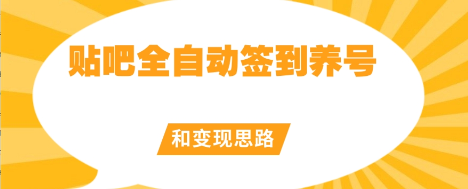 【原创开发】贴吧全自动签到养号和变现思路【揭秘】-千寻创业网