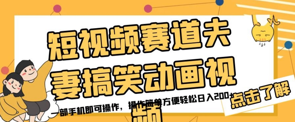短视频赛道夫妻搞笑动画视频，一部手机即可操作，操作简单方便轻松日入200+-千寻创业网