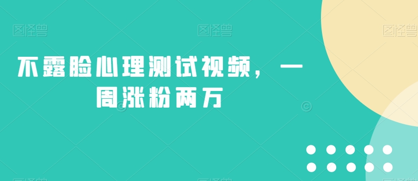 不露脸心理测试视频，一周涨粉两万【揭秘】-千寻创业网