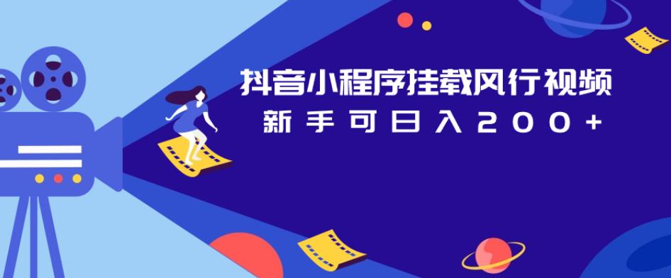 抖音小程序挂载风行视频，新手可日入200+-千寻创业网