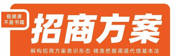 王昕招商方案，解构招商方案意识形态，精准把握渠道代理基本法-千寻创业网