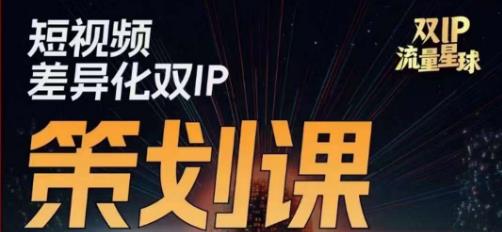 干饭人伊伊莫大虾流量星球，​短视频差异化双IP策划课（2023新版）-千寻创业网