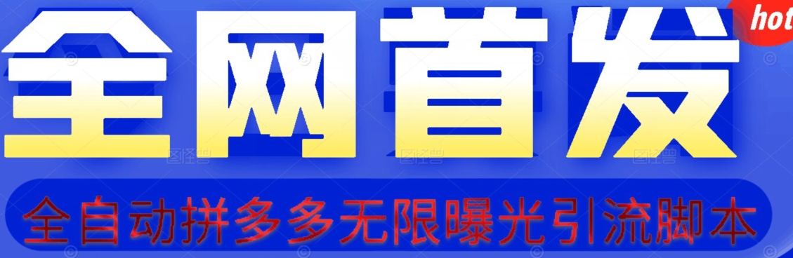 【首发】拆解拼多多如何日引100+精准粉（附脚本+视频教程）【揭秘】-千寻创业网