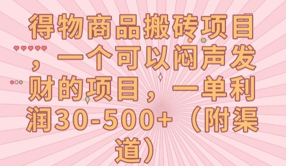 得物商品搬砖项目，一个可以闷声发财的项目，一单利润30-500+【揭秘】-千寻创业网