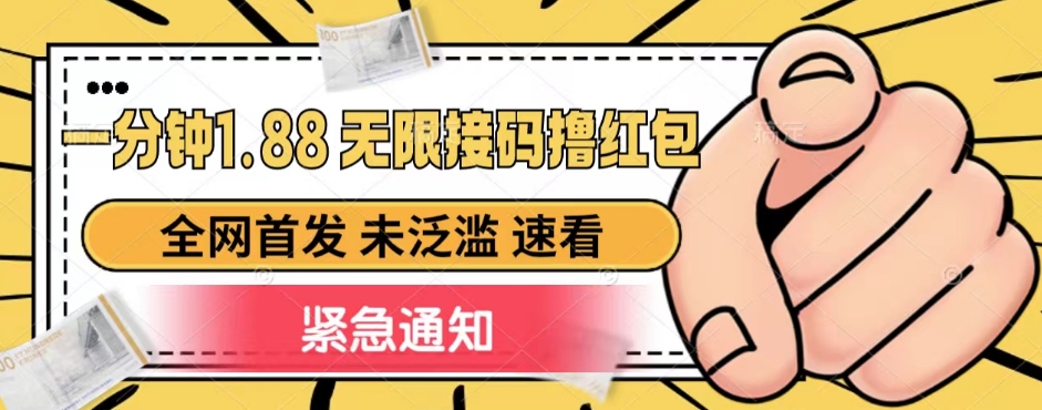 一分钟1.88无限接码撸红包，全网首发 未泛滥 无套路-千寻创业网