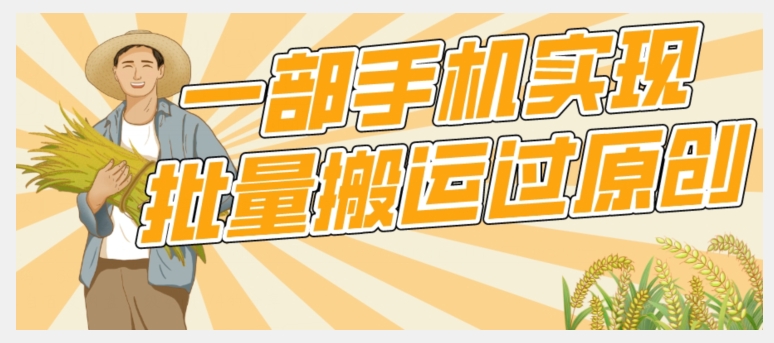 【首发】一部手机就能实现批量搬运过原创，分分钟上热门不被检测-千寻创业网