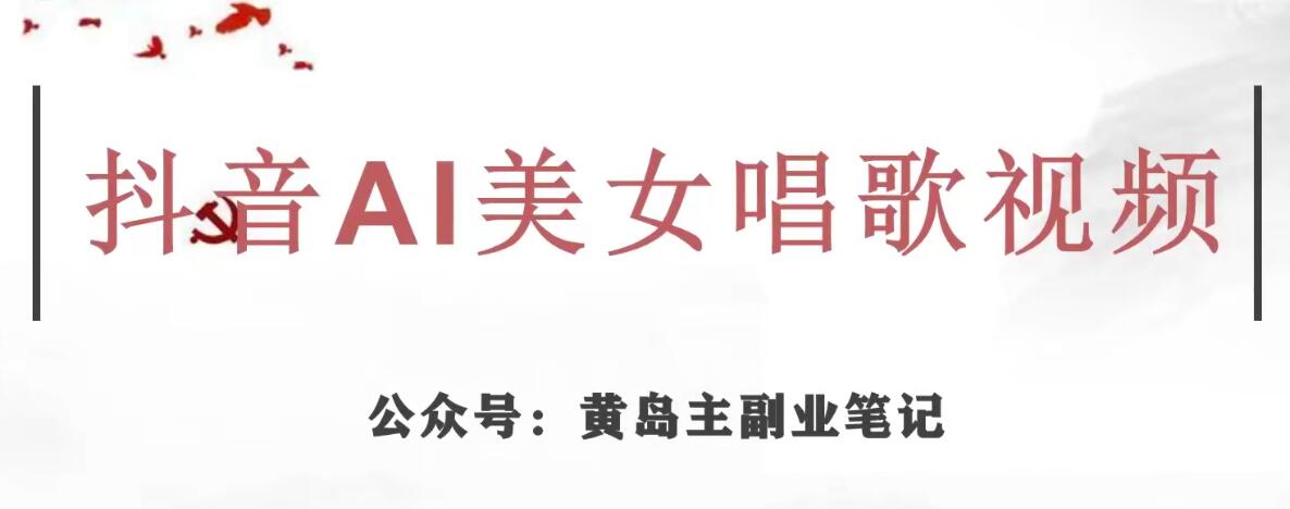 黄岛主·抖音AI美女唱歌视频项目，效果非常不错，涨粉更快-千寻创业网