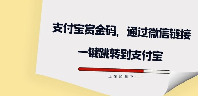 全网首发：支付宝赏金码，通过微信链接一键跳转到支付宝-千寻创业网