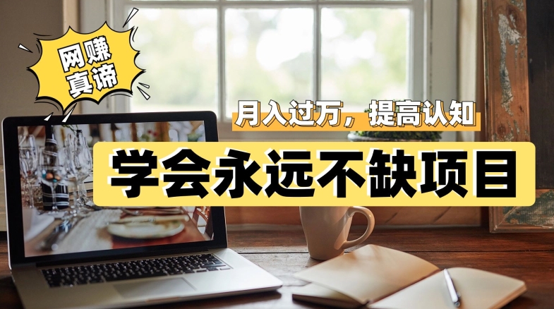 网赚真谛，学会就可以永远不缺项目，轻松月入过万，提高小白认知！-千寻创业网