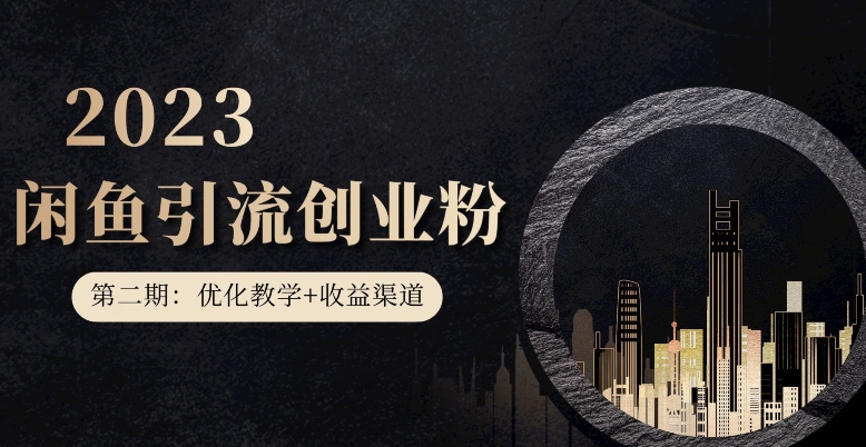 第二期：暴力引流，无脑搬运，闲鱼创业粉引流一天200+，更新闲鱼防封号优化教学，每天多300+收益-千寻创业网