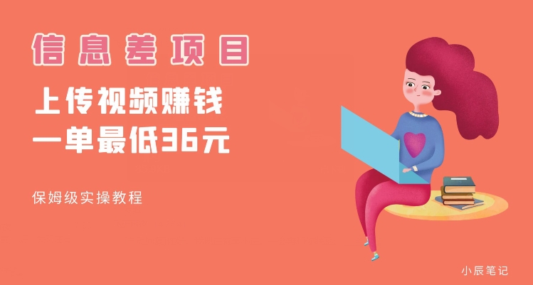 顶级信息差项目，帮别人上传视频，一个视频最低36，保姆级全流程【揭秘】-千寻创业网