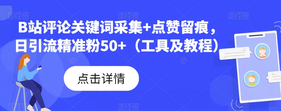 B站评论关键词采集+点赞留痕，日引流精准粉50+（工具及教程）-千寻创业网