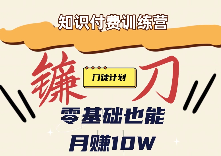 【知识付费新课程】小白轻松月赚10万块！揭秘知识付费赚钱秘诀-千寻创业网