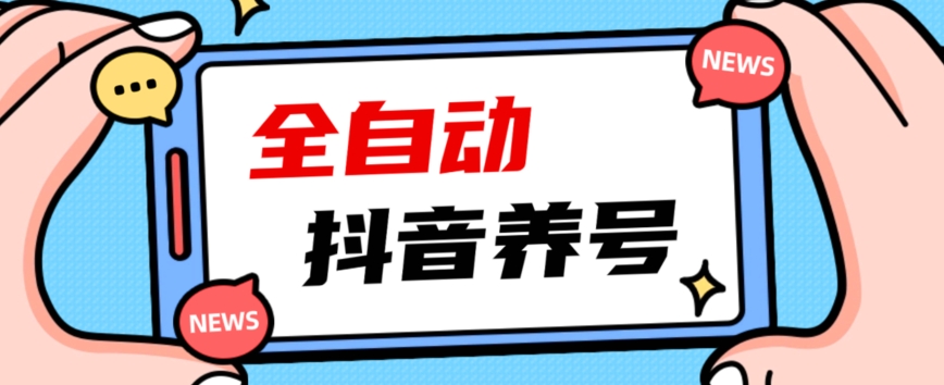 2023爆火抖音自动养号攻略、清晰打上系统标签，打造活跃账号！-千寻创业网