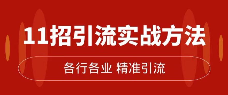 精准引流术：11招引流实战方法，让你私域流量加到爆（11节课完整)-千寻创业网