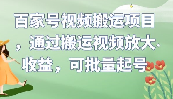 百家号视频搬运项目，通过搬运视频放大收益，可批量起号【揭秘】-千寻创业网