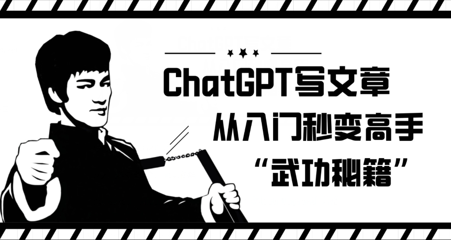 ChatGPT写文章，从入门秒变高手的‘武功秘籍’【揭秘】-千寻创业网