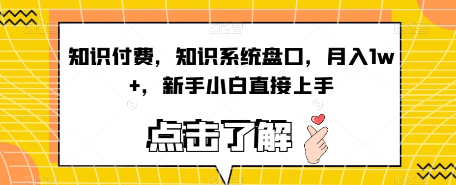 知识付费，知识系统盘口，月入1w+，新手小白直接上手-千寻创业网