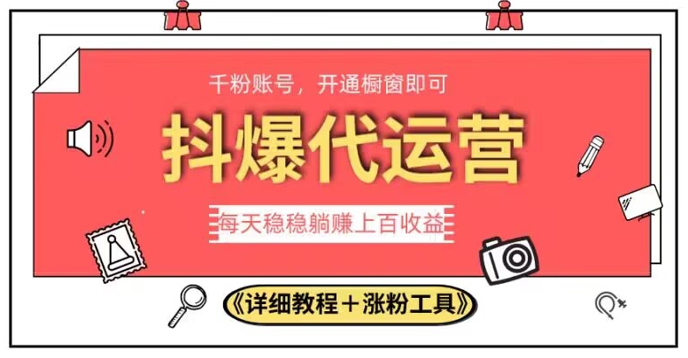 2023抖爆代运营，单号日躺赚300，简单易操作做无上限【揭秘】-千寻创业网