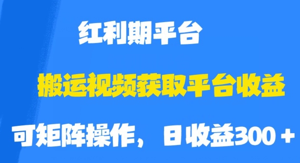搬运视频获取平台收益，平台红利期，附保姆级教程【揭秘】-千寻创业网