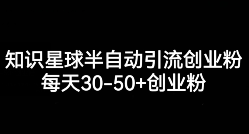 知识星球半自动引流创业粉，每天30-50+创业粉-千寻创业网