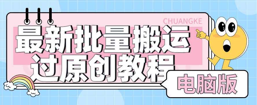 【首发】最新批量搬运过原创教程+软件，可过抖加，自测-千寻创业网