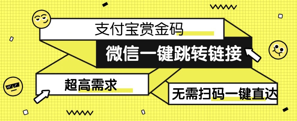 【拆解】日赚500的微信一键跳转支付宝赏金链接制作教程【揭秘】-千寻创业网