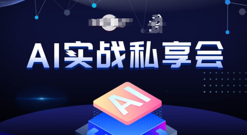 AI实战私享会，各种ai变现玩法，AI变现思路-千寻创业网