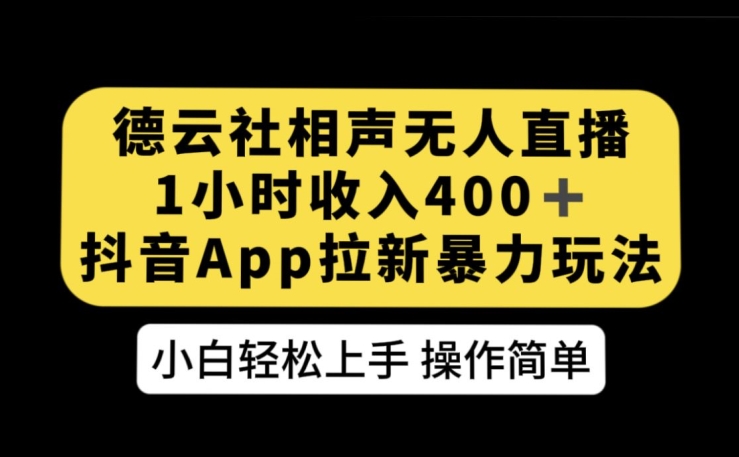 德云社相声无人直播，1小时收入400+，抖音APP拉新暴力新玩法【揭秘】-千寻创业网