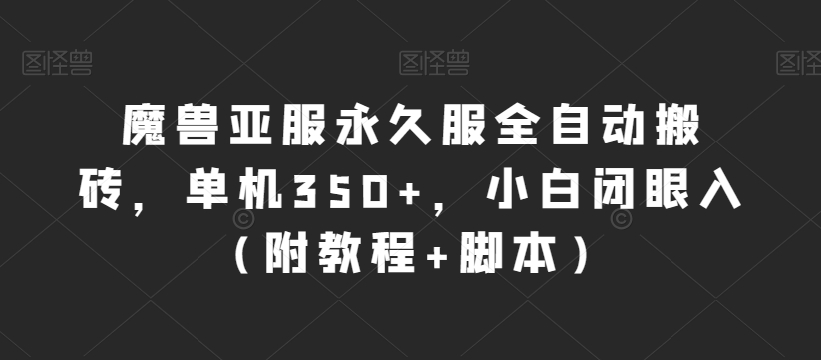 魔兽亚服永久服全自动搬砖，单机350+，小白闭眼入（附教程+脚本）【揭秘】-千寻创业网