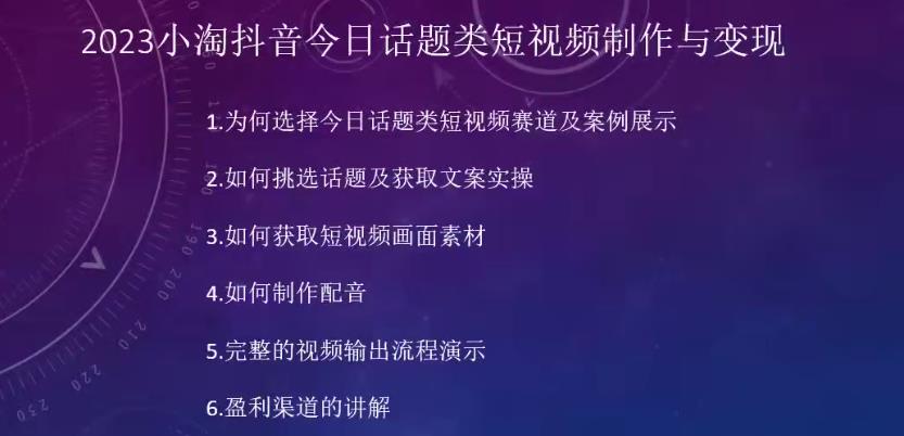 2023小淘抖音今日话题类短视频制作与变现，人人都能操作的短视频项目-千寻创业网