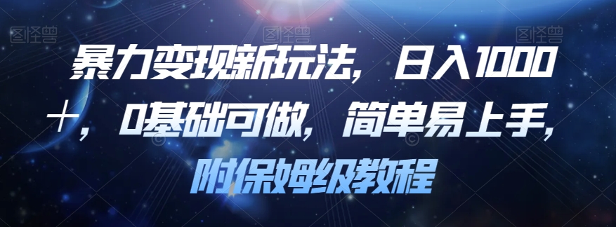 暴力变现新玩法，日入1000＋，0基础可做，简单易上手，附保姆级教程【揭秘】-千寻创业网