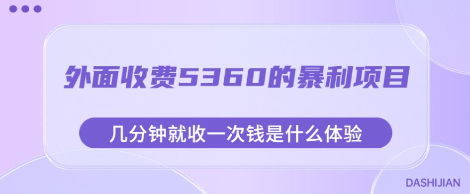 外面收费5360的暴利项目，几分钟就收一次钱是什么体验，附素材【揭秘】-千寻创业网