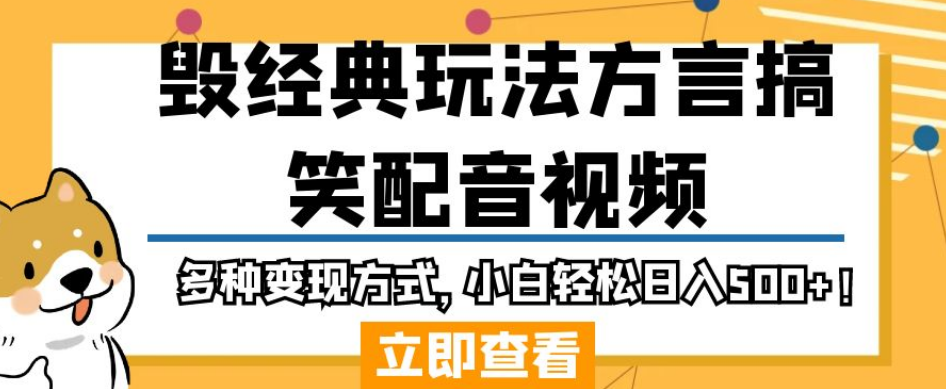 毁经典玩法方言搞笑配音视频，多种变现方式，小白轻松日入500+！-千寻创业网
