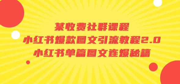 某收费社群课程：小红书爆款图文引流教程2.0+小红书单篇图文连爆秘籍-千寻创业网