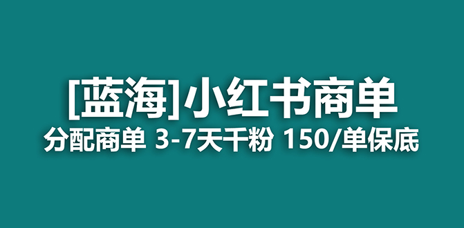 2023蓝海项目，小红书商单，快速千粉，长期稳定，最强蓝海没有之一-千寻创业网