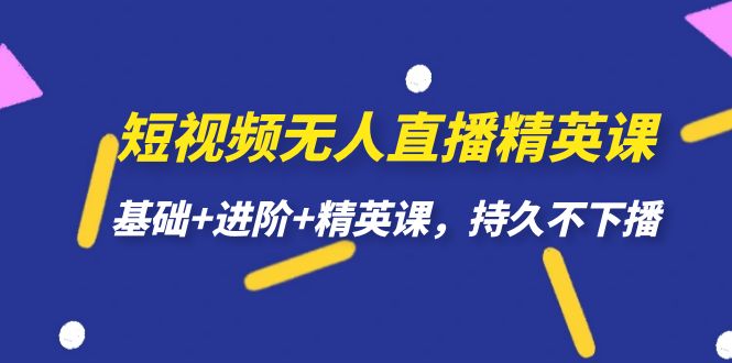 短视频无人直播-精英课，基础+进阶+精英课，持久不下播-千寻创业网