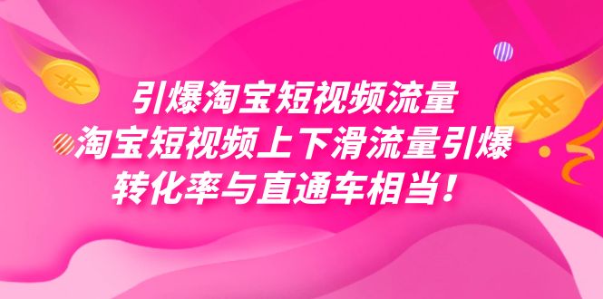 引爆淘宝短视频流量，淘宝短视频上下滑流量引爆，每天免费获取大几万高转化-千寻创业网