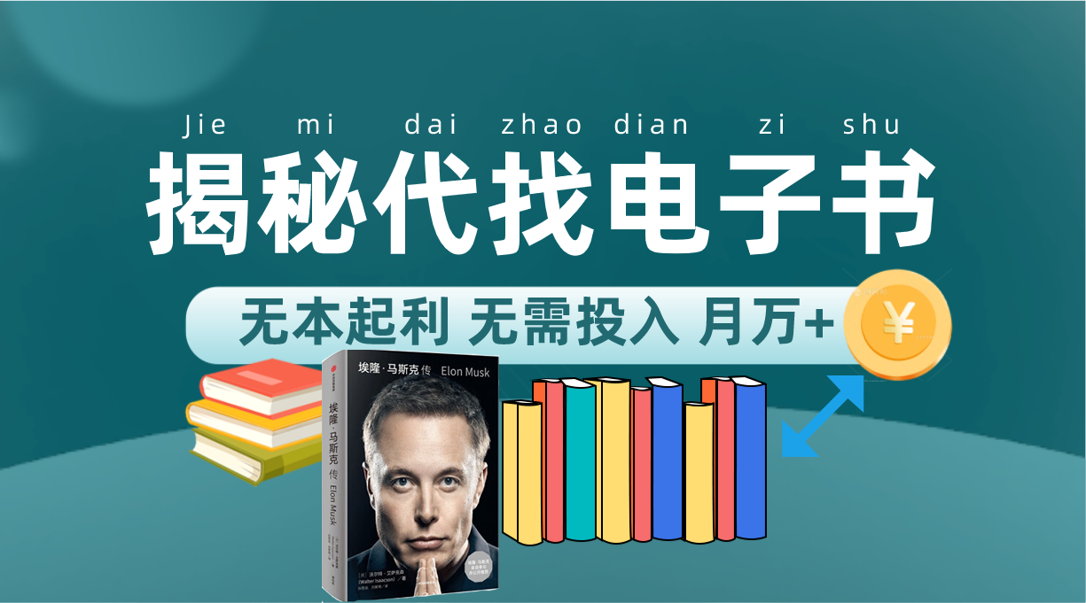 新版揭秘代找电子书项目 适合小白 无本起利 月入万+-千寻创业网