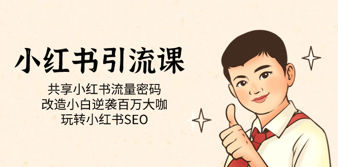 小红书引流课「共享小红书流量密码 改造小白逆袭百万大咖 玩转小红书SEO」-千寻创业网