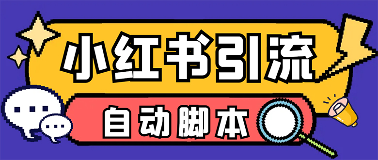 【引流必备】小红薯一键采集，无限@自动发笔记、关注、点赞、评论【引流…-千寻创业网