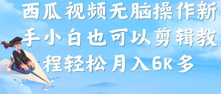 西瓜视频搞笑号，无脑操作新手小白也可月入6K-千寻创业网