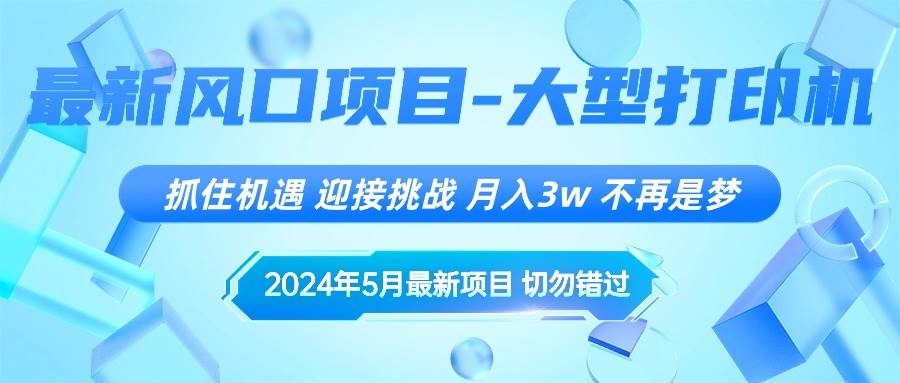 （10597期）2024年5月最新风口项目，抓住机遇，迎接挑战，月入3w+，不再是梦-千寻创业网